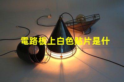 電路板上白色貼片是什么 電路板上灰色的貼片是什么